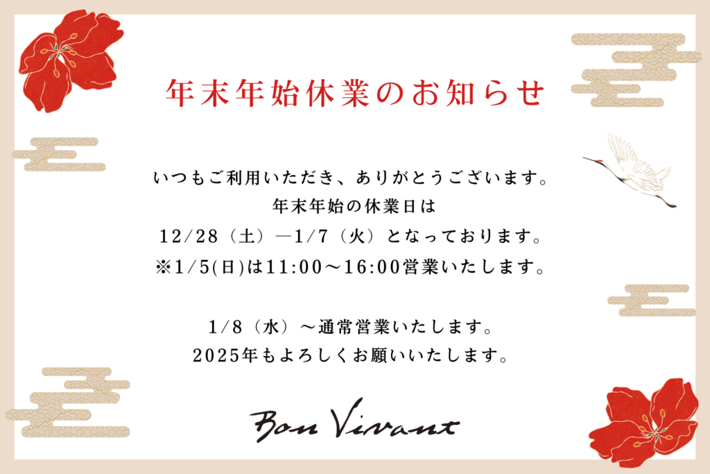 Café Bon Vivant 年末年始の営業日ご案内